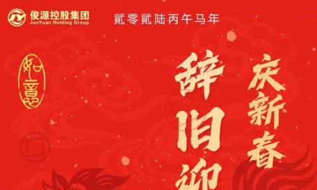 俊源控股集團(tuán)給您拜年了！